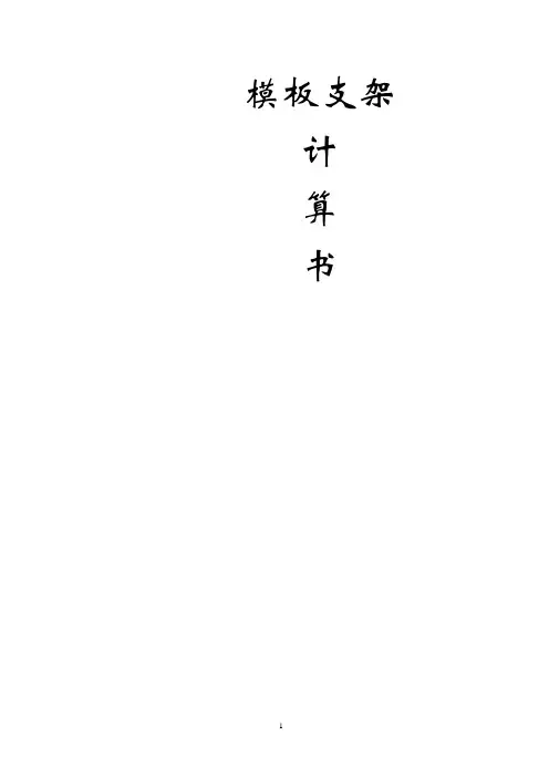 完整版 模板支架计算书
