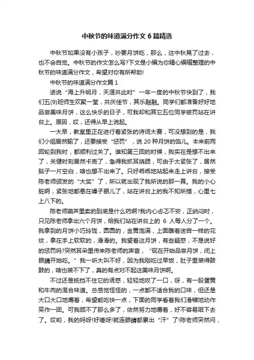 中秋节的味道满分作文6篇精选