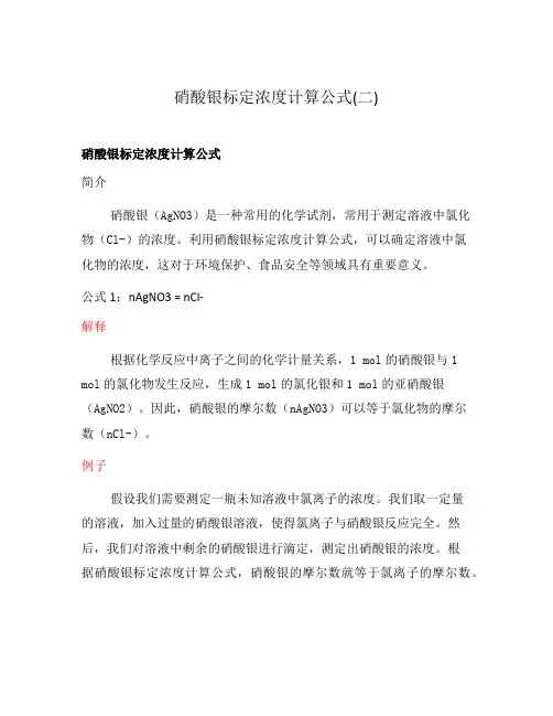 硝酸银标定浓度计算公式(二)