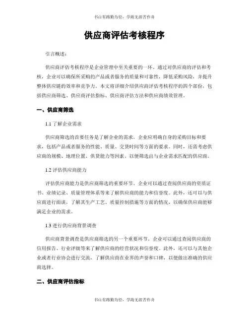 供应商评估考核程序