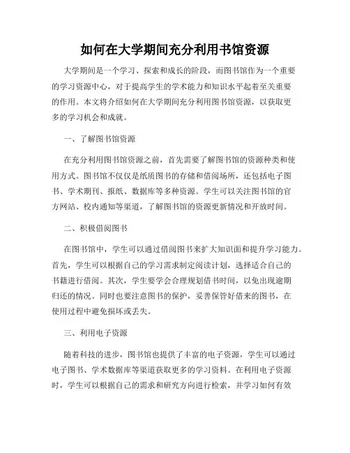 如何在大学期间充分利用书馆资源