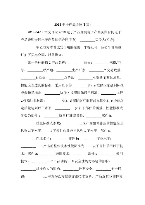 2018电子产品合同(3篇)