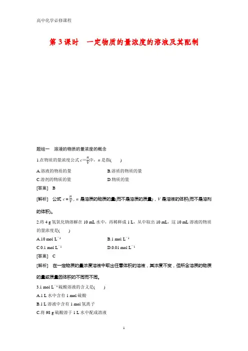 高中化学必修1课时作业1：1.3.3  一定物质的量浓度的溶液及其配制