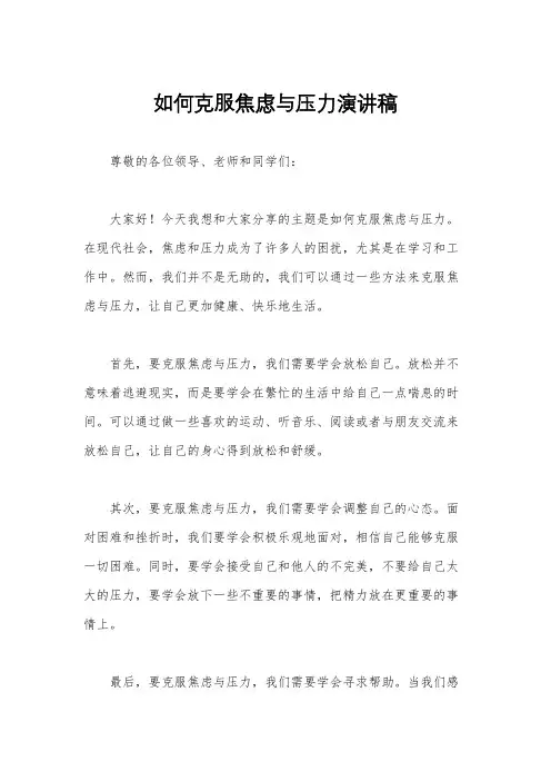 如何克服焦虑与压力演讲稿