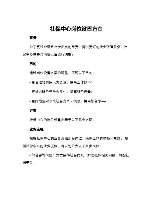 社保中心岗位设置方案