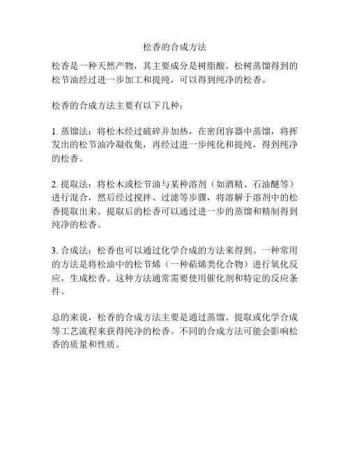 松香的合成方法