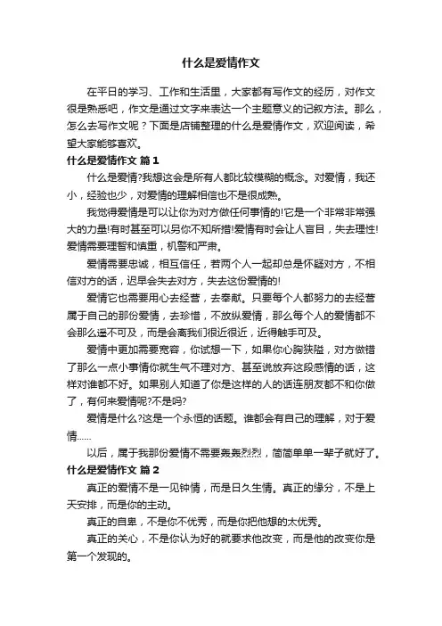 什么是爱情作文