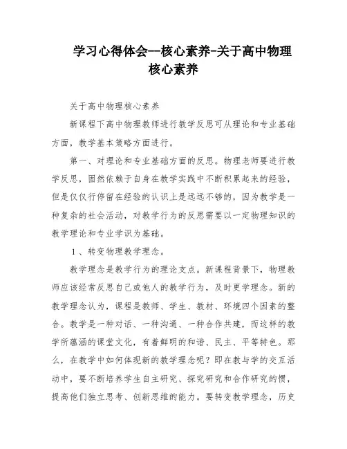 学习心得体会--核心素养-关于高中物理核心素养
