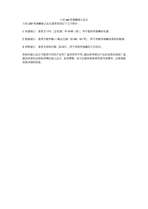 三色led传感器接口定义