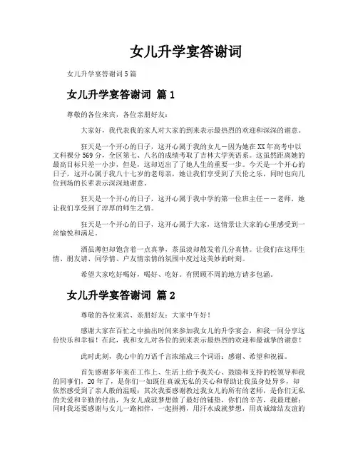 女儿升学宴答谢词