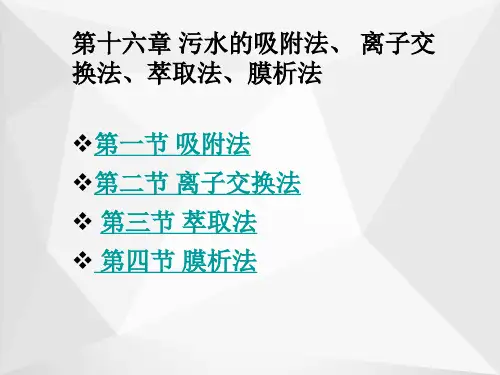 污水的吸附法、离子交换法、萃取法和膜析法ppt