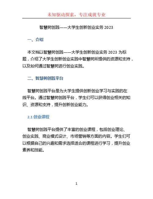 智慧树创践——大学生创新创业实务2023