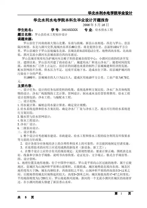 【刘可】毕业设计开题报告(水厂及管网)