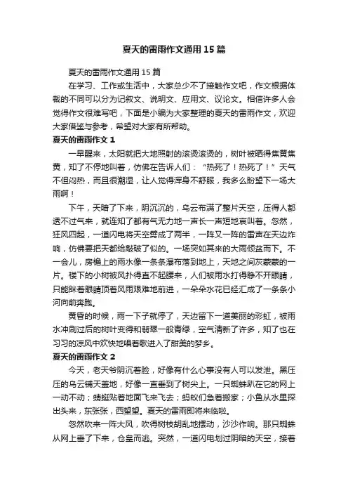 夏天的雷雨作文通用15篇
