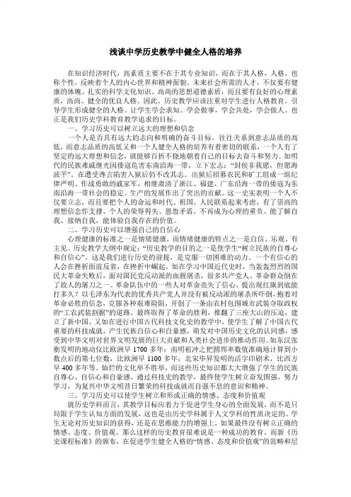 浅谈中学历史教学中健全人格的培养
