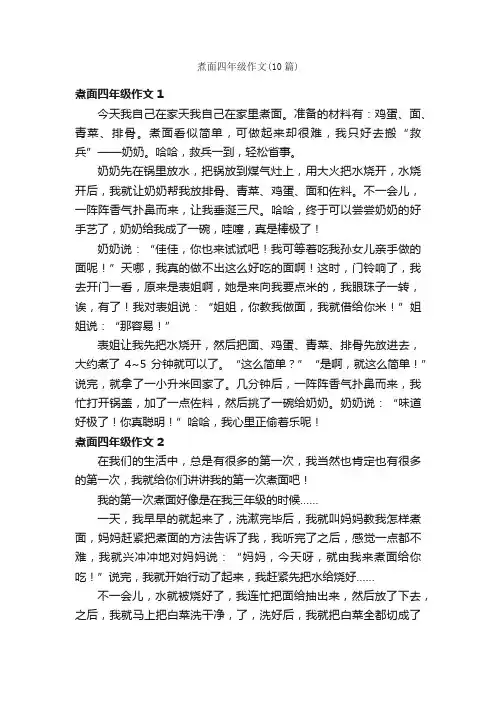 煮面四年级作文（10篇）