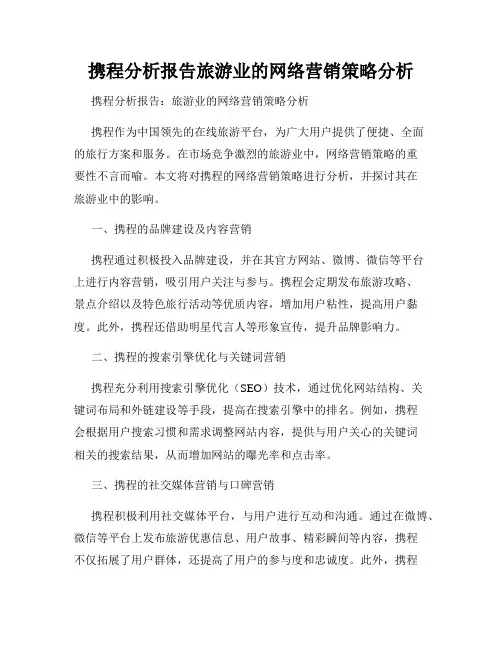 携程分析报告旅游业的网络营销策略分析