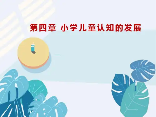 第四章 小学儿童认知的发展