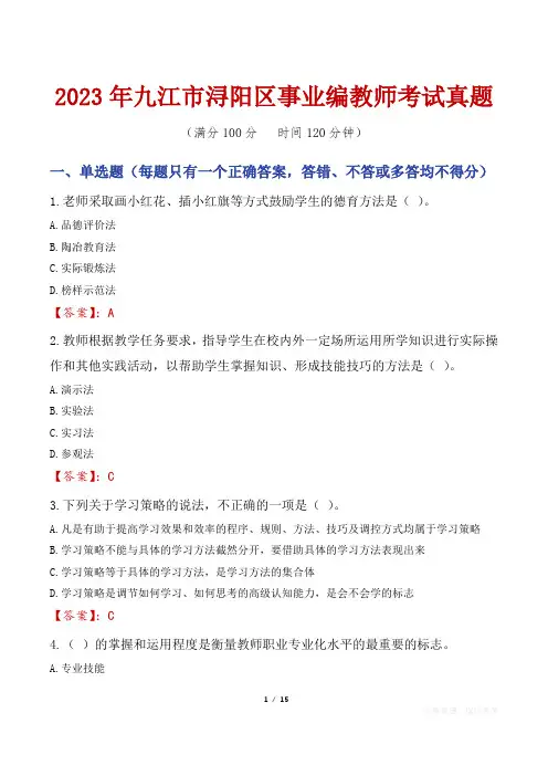 2023年九江市浔阳区事业编教师考试真题