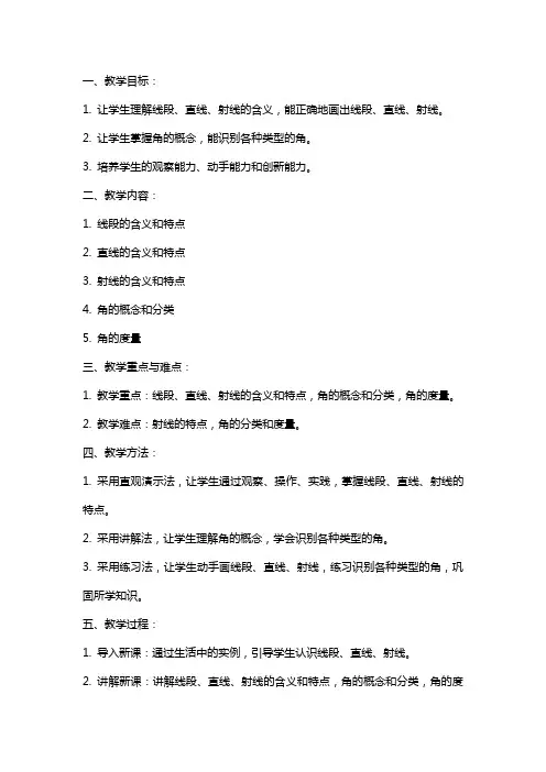四年级数学上册线段、直线、射线和角教案