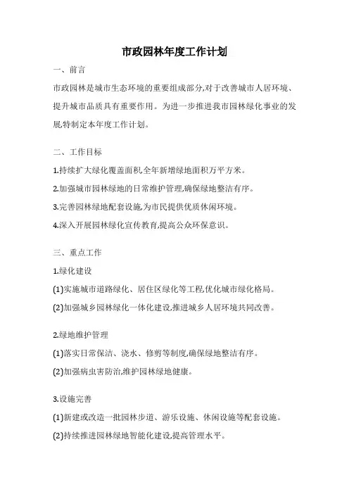 市政园林年度工作计划