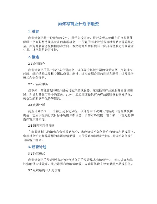 如何写商业计划书融资