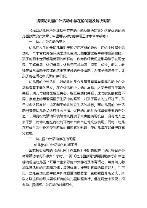 浅谈幼儿园户外活动中存在的问题及解决对策