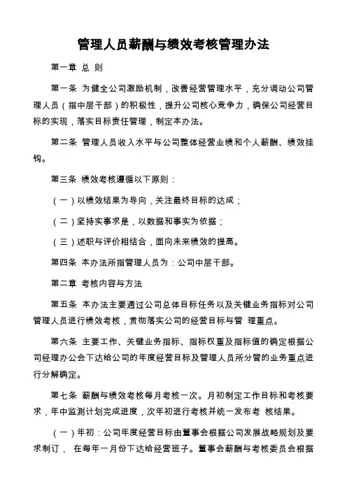中层干部薪酬与绩效考核管理办法