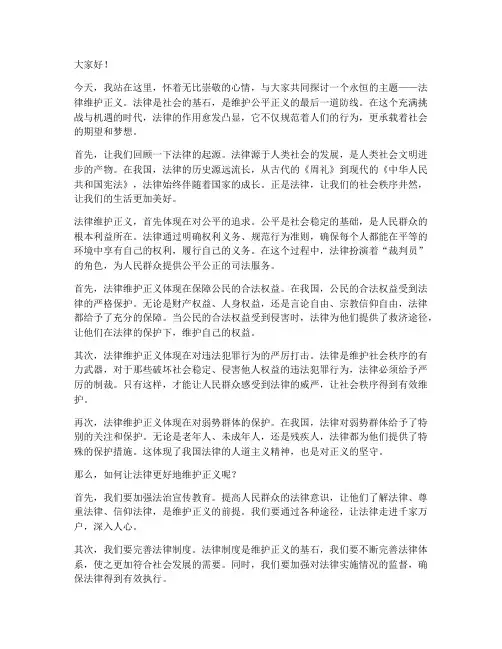法律维护正义演讲稿范文