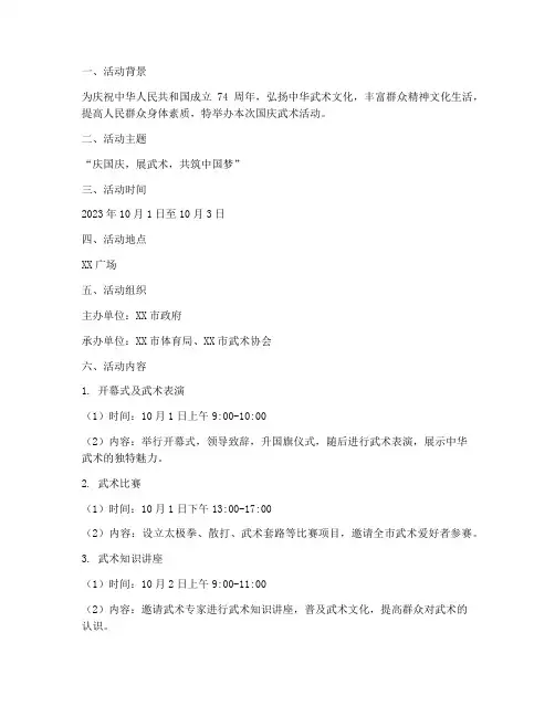 国庆武术活动方案