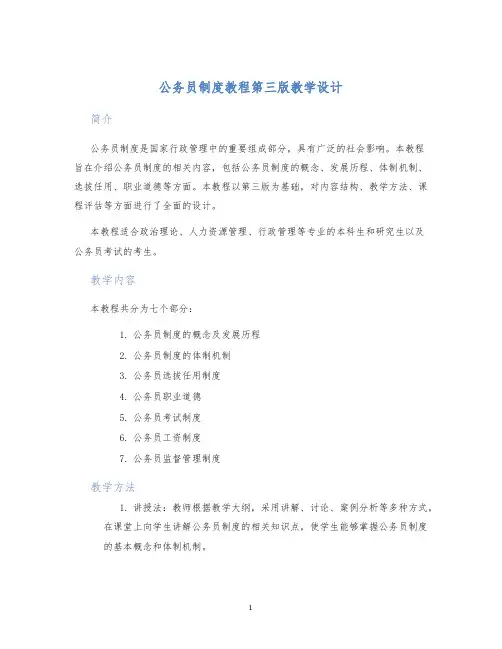 公务员制度教程第三版教学设计 (2)