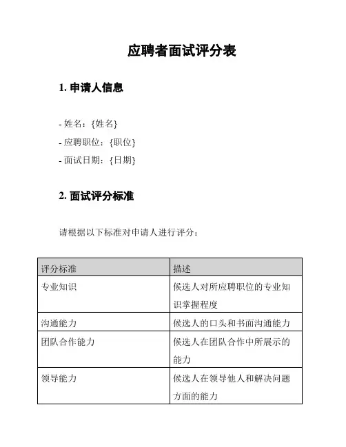 应聘者面试评分表