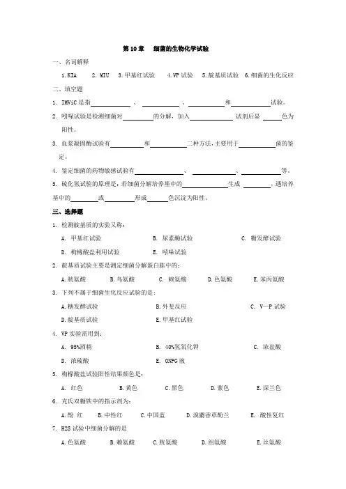 包头医学院《微生物学和微生物检验》习题集及答案第10章   细菌的生物化学试验