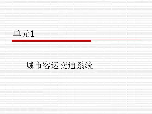单元1 城市客运交通系统课件