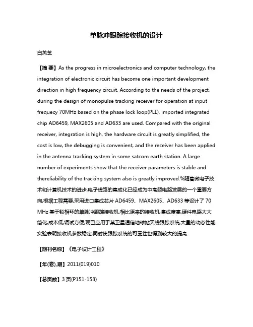 单脉冲跟踪接收机的设计