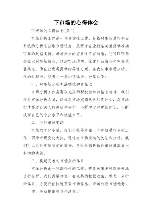 下市场的心得体会