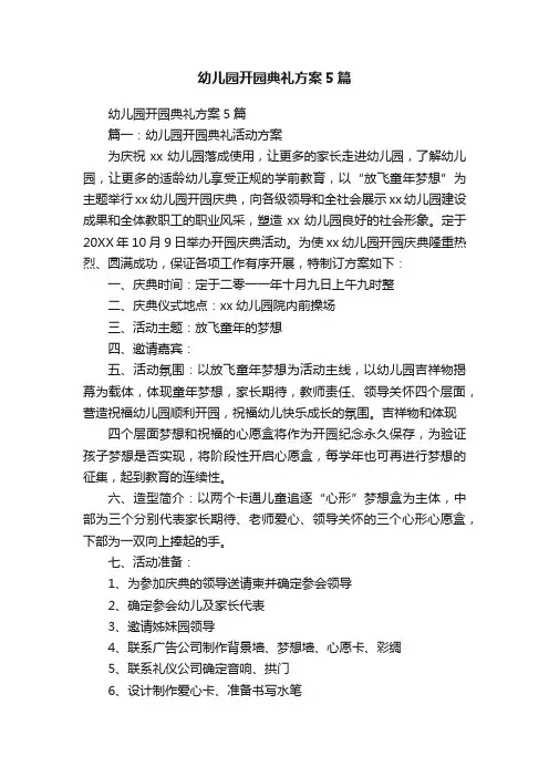 幼儿园开园典礼方案5篇
