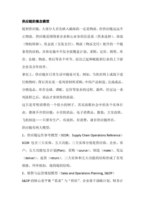 供应链的概念模型