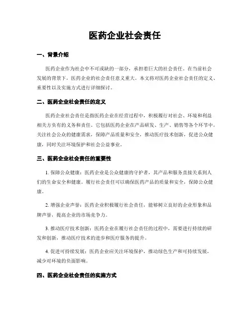 医药企业社会责任