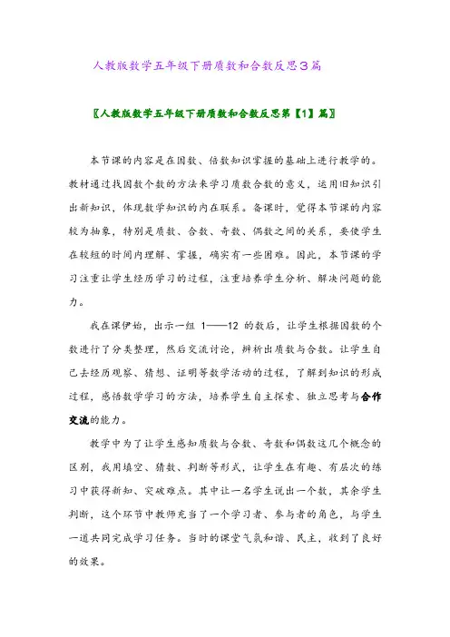 2024年人教版数学五年级下册质数和合数反思3篇