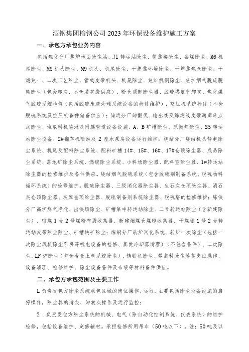酒钢集团榆钢公司2023年环保设备维护施工方案