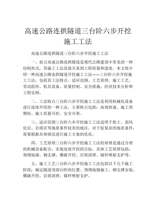 高速公路连拱隧道三台阶六步开挖施工工法