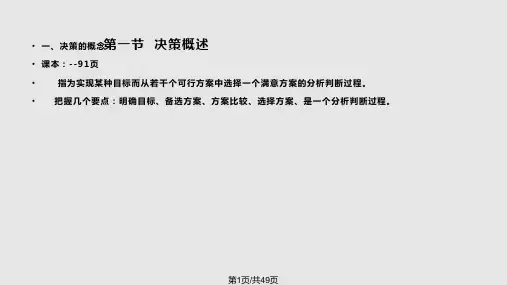管理学-第四章-决策解析PPT课件