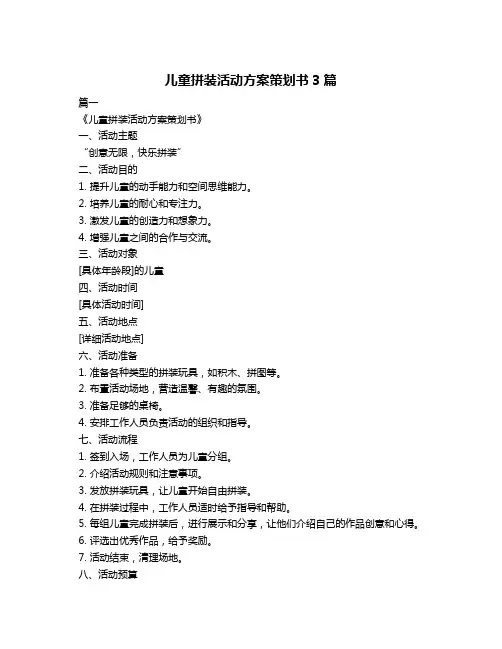 儿童拼装活动方案策划书3篇