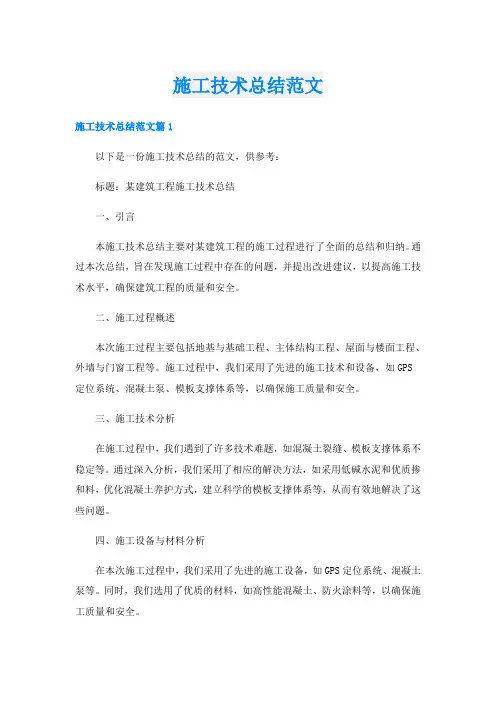 施工技术总结范文