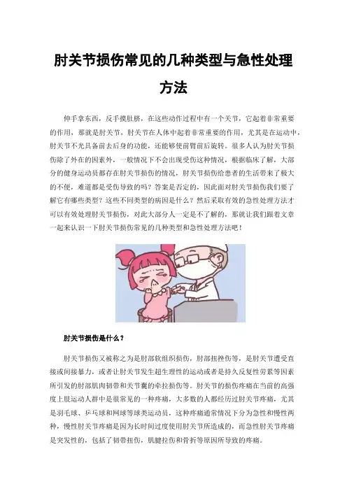 肘关节损伤常见的几种类型与急性处理方法