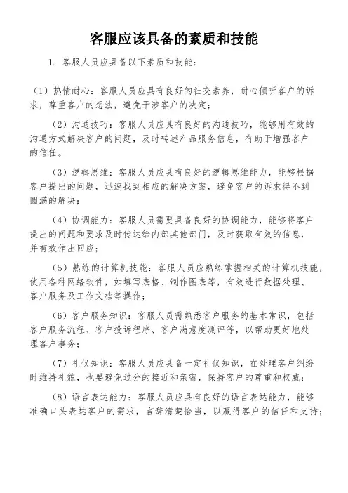 客服应该具备的素质和技能