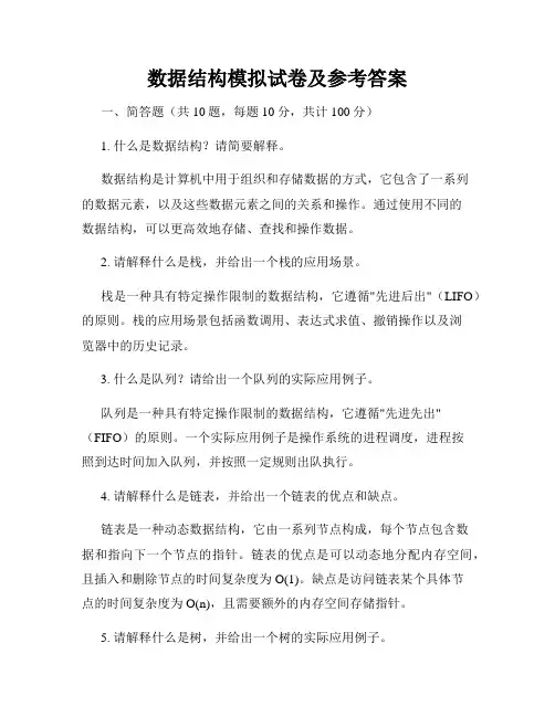 数据结构模拟试卷及参考答案