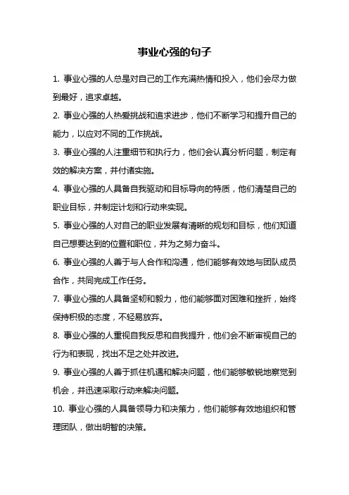 事业心强的句子