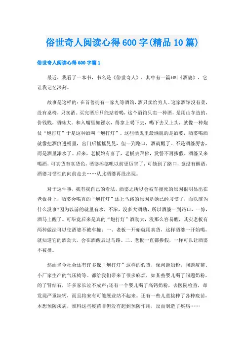俗世奇人阅读心得600字(精品10篇)